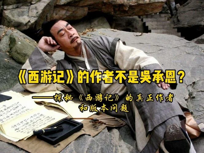西游记的作者是谁哪个朝代_1