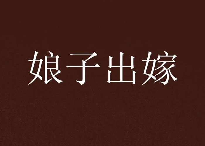 出嫁娘子下一句_1
