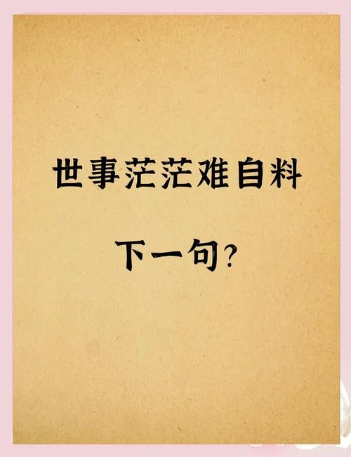 世事茫茫难自量出自_2