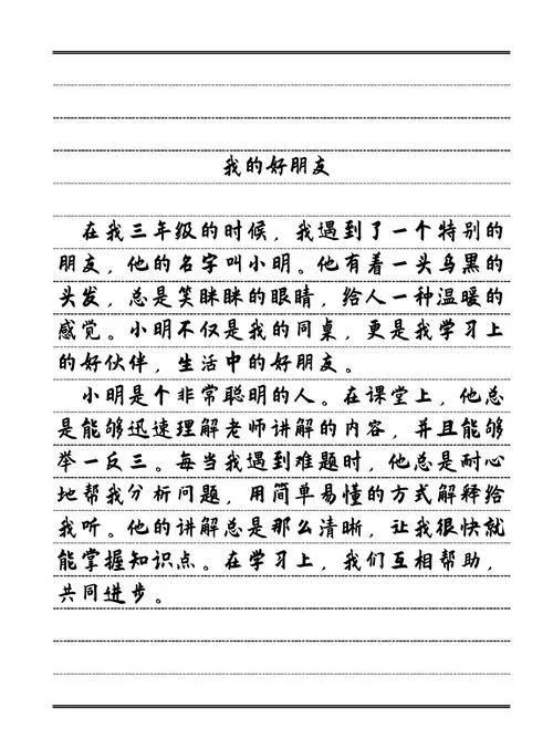 小学作文写我的好朋友-小学写友作文