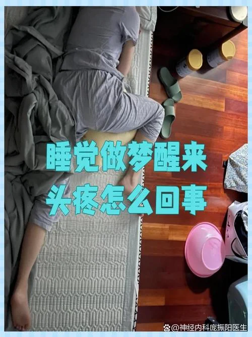 做梦之后头疼_1