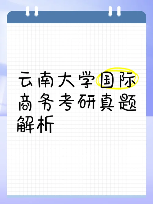 云南大学338考研真题_2