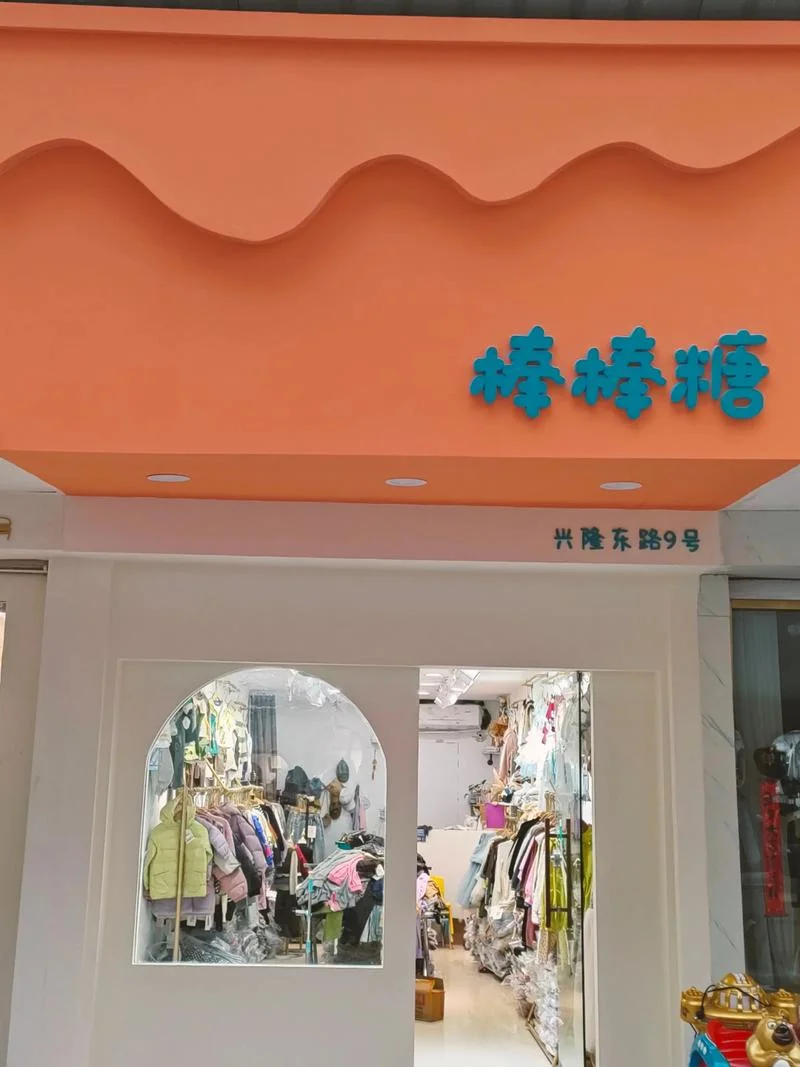 女装童装店铺起名_2