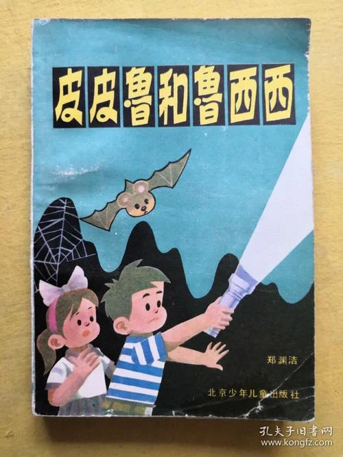 皮皮鲁和鲁西西作者是谁_2