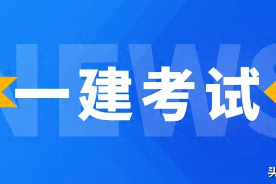 一建哪门课程简单_2