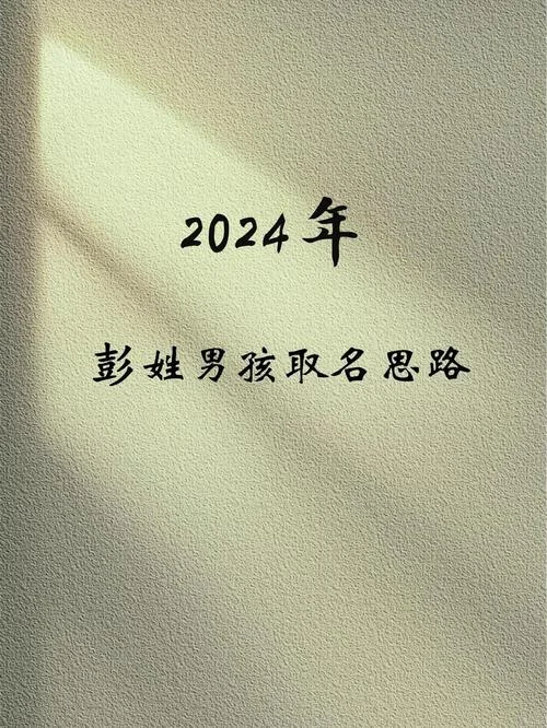 彭起名字男孩_2