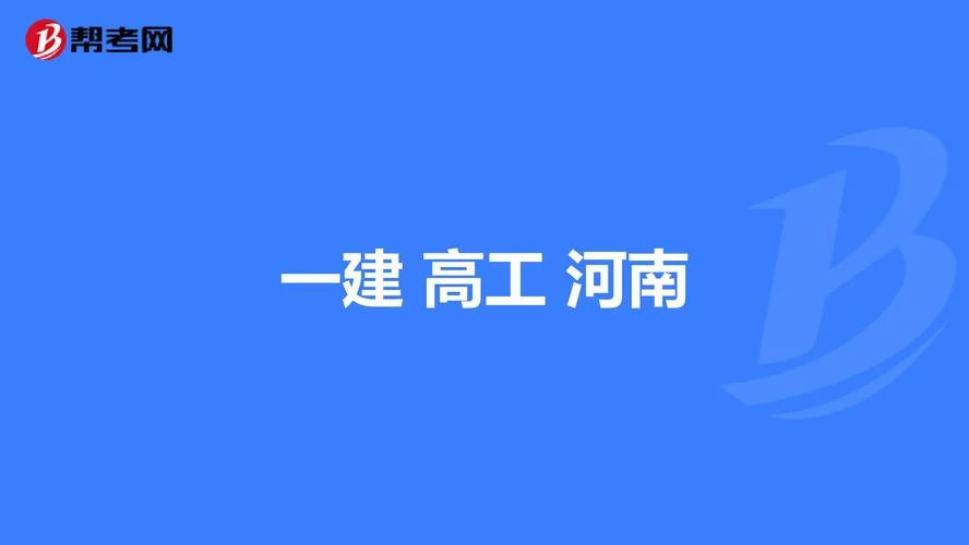 河南一建集团招聘信息_2