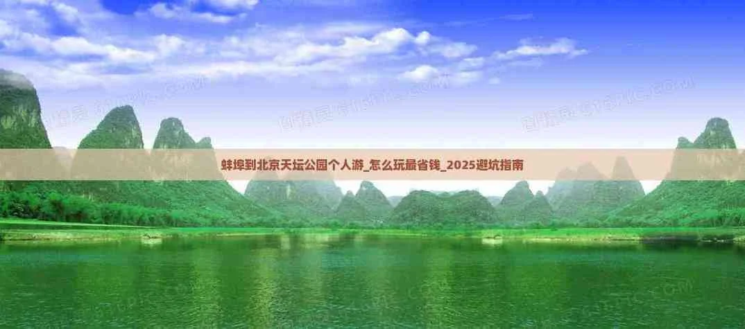 蚌埠到北京旅游团报价三日游-蚌埠到北京三日游报价