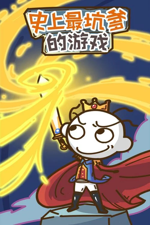 史上最坑爹2无敌版-史上最强无敌版