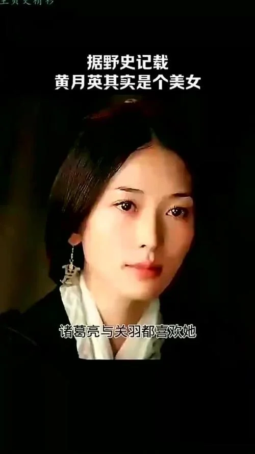 历史黄月英真实相貌_1