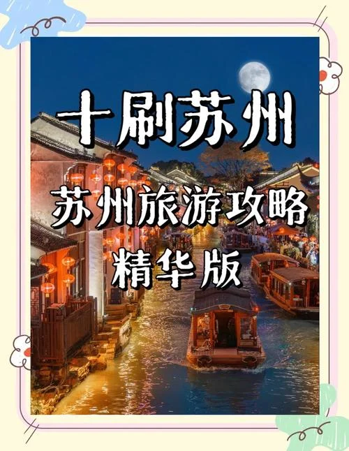 苏州旅游攻略自助游攻略-苏州自助游攻略