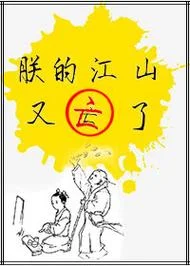 看外面是朕的江山出处_1