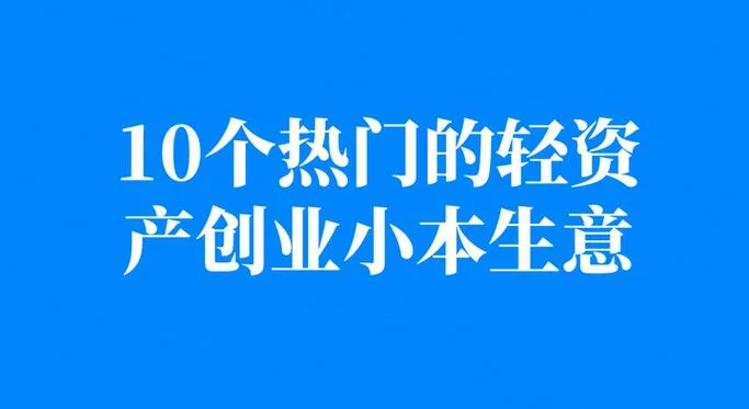 小生意小本创业好项目_1
