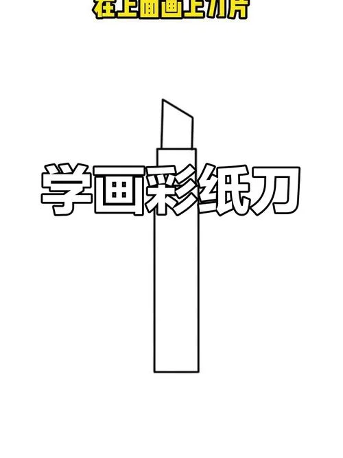 刀的折法简笔画_2