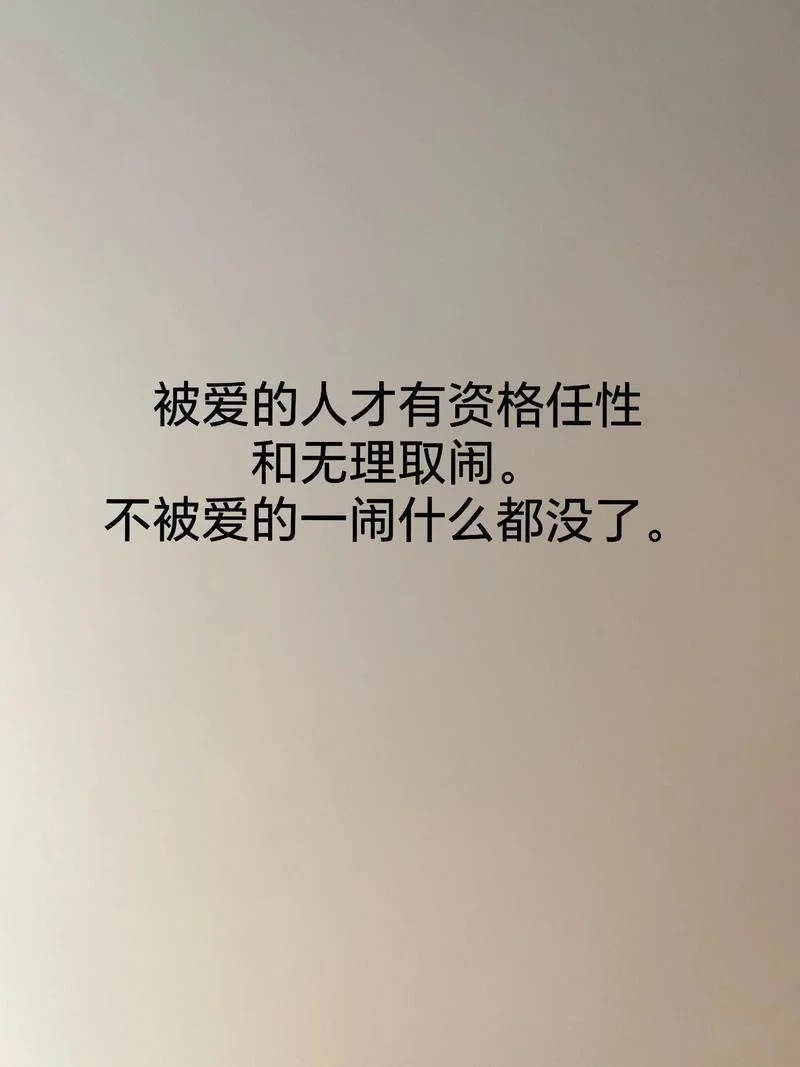 被爱的有恃无恐下一句_2