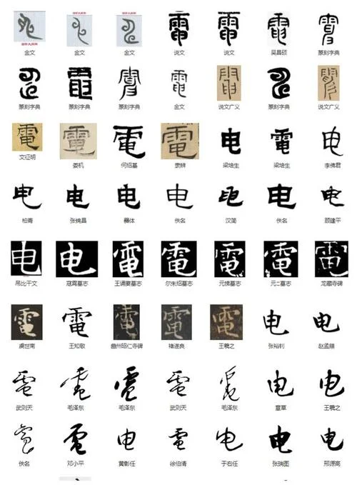 电的笔顺怎么写呀_1