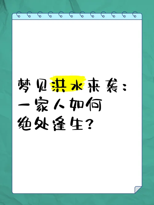 梦见大水的种种预兆-梦见大水的预兆