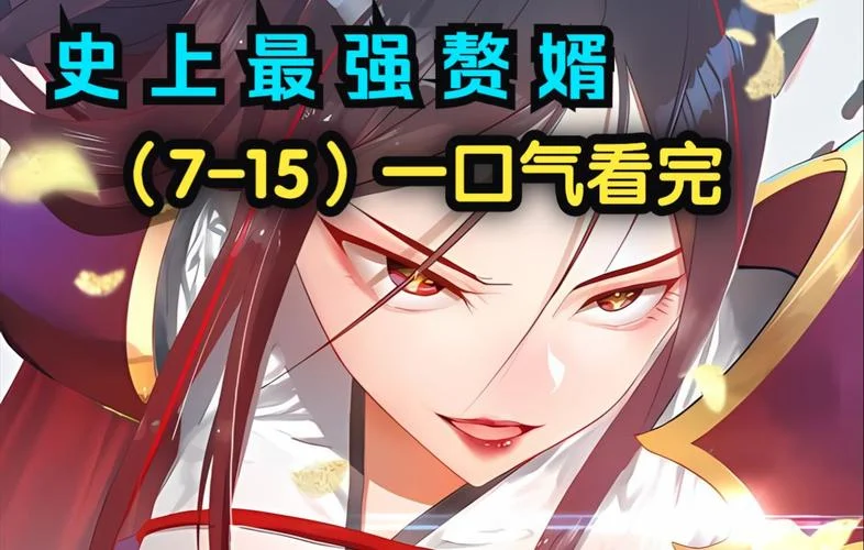 史上最佳赘婿林凡72章_1