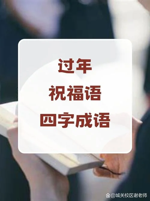 春节时常用的表祝福的四字词语_1