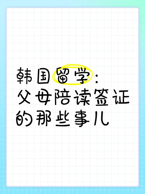 韩国留学生父母签证-韩国父母签证