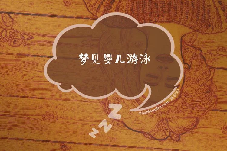 梦见游泳意思_2