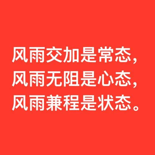 风雨无阻下一句是什么_1