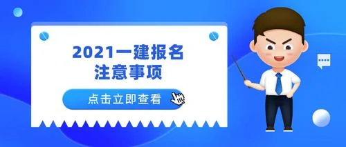一建报名入口2021山东-一建山东报名入口