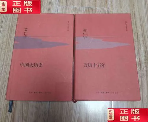 黄仁宇中国大历史-黄仁宇《中国大历史》