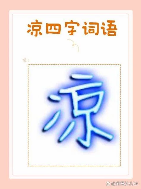 凉的繁体字叫什么_1