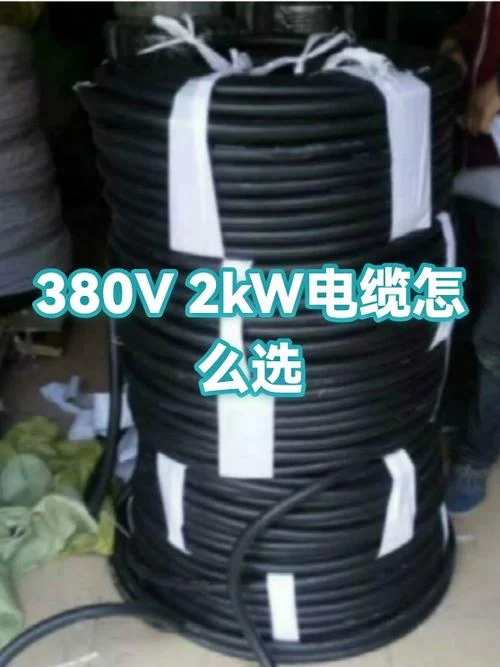 2kw用多少平方的电线_1