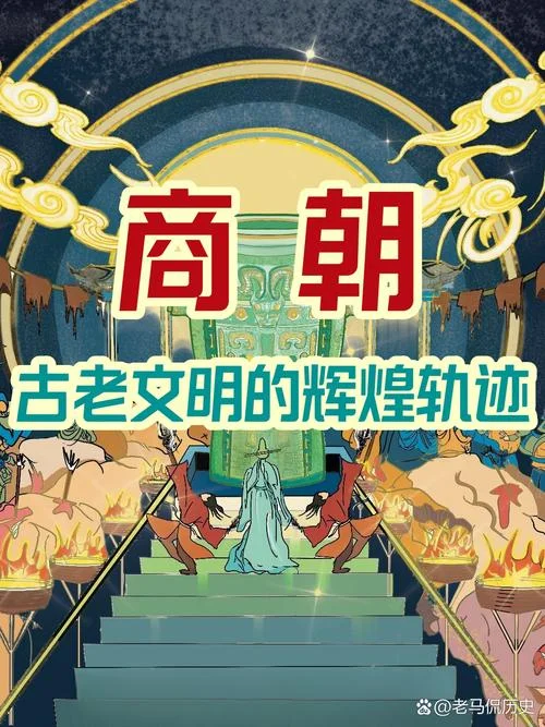 商朝历史事件-商朝史事