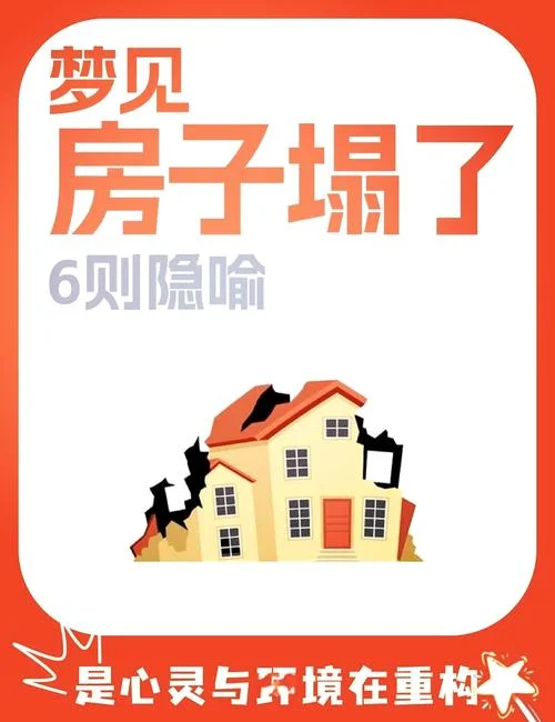 梦到房子墙倒了_2