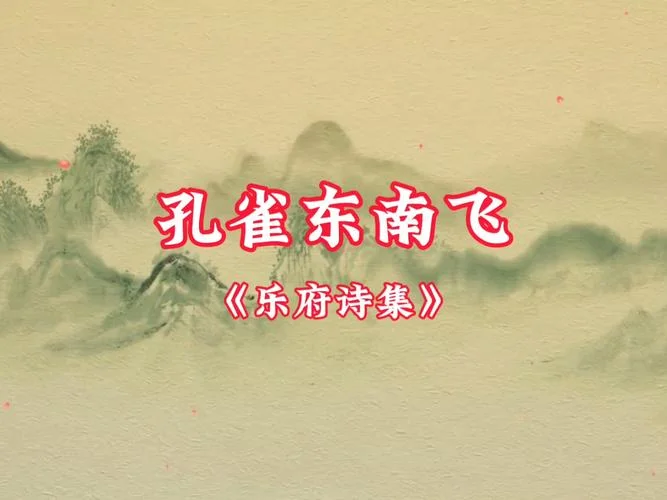 孔雀东南飞作者出处_1