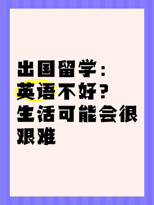 英语不好留学难受吗-