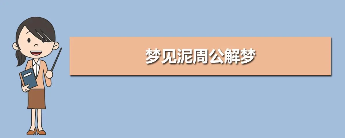做梦梦见别人破财_2