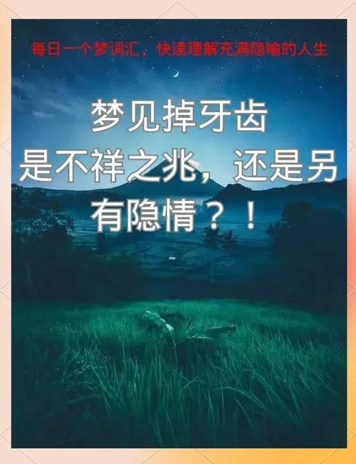 梦见掉牙不出血跟亲人有关吗_1