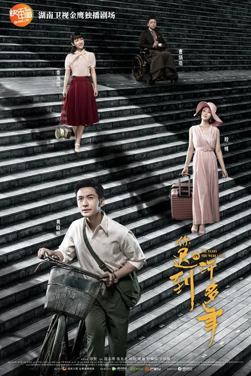 你迟到的很多的年分集剧情介绍_1