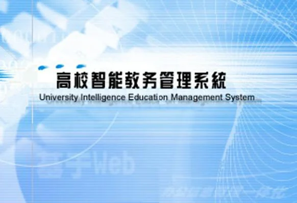 教务管理系统平台-教务管理云平台