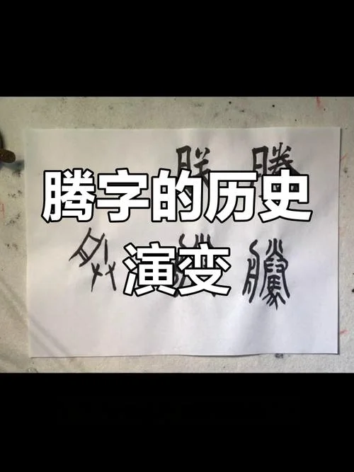 腾字起名的寓意_1