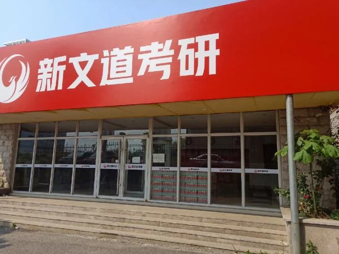 新文道考研投诉途径_1