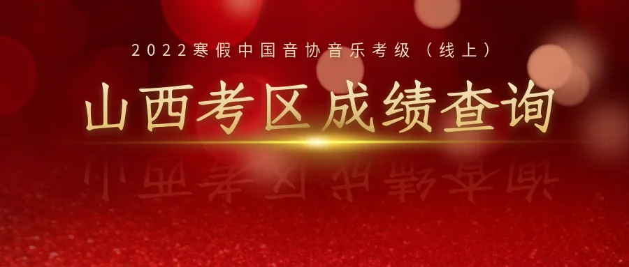 辽宁音协考级成绩查询_1