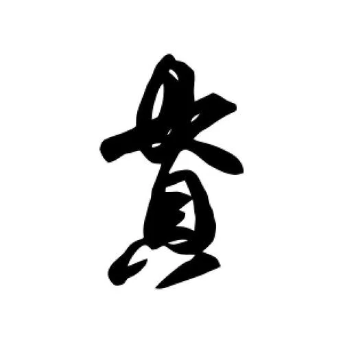 贯怎么写_2