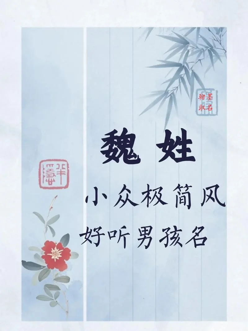 魏姓宝宝起名女孩_1