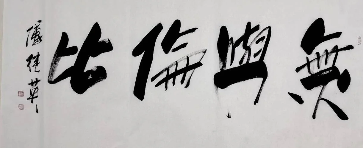 无与伦比什么意思呀-无与伦比，含义解释