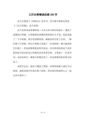 西游记3打白骨精读后感-西游记读后感：3 打白骨精