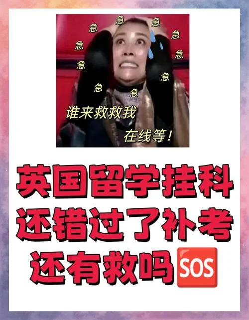 英国留学挂科严重吗_2
