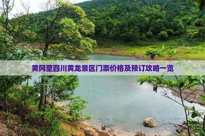 黄龙景点门票优惠_2