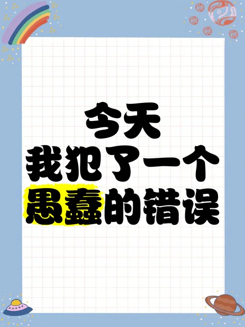 承认错误的文案_1