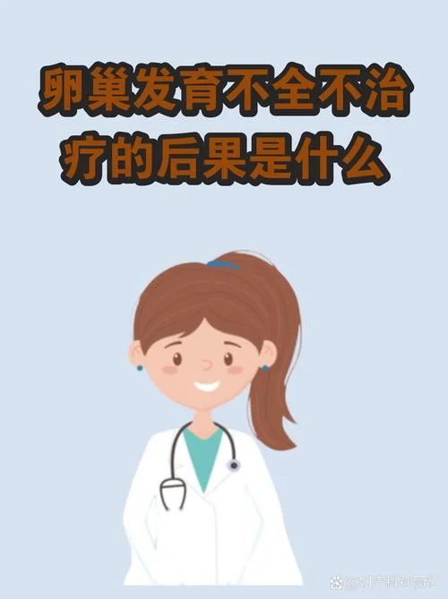 如何查卵巢发育不良_1