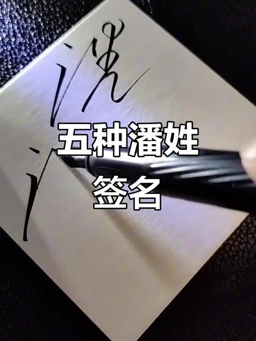 潘姓起名字大全_2